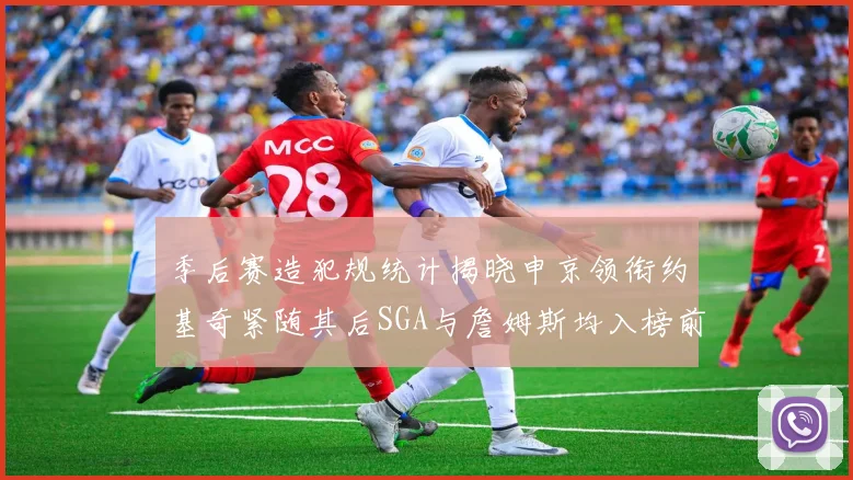 季后赛造犯规统计揭晓申京领衔约基奇紧随其后SGA与詹姆斯均入榜前十